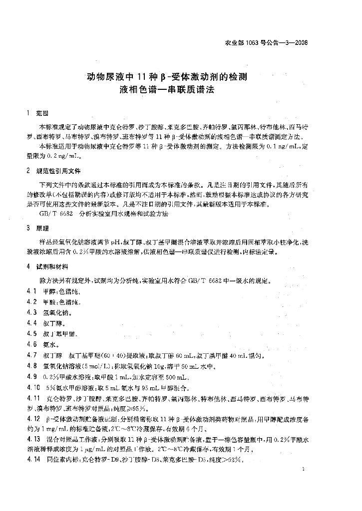 农业部1063号公告-3-2008 标准预览
