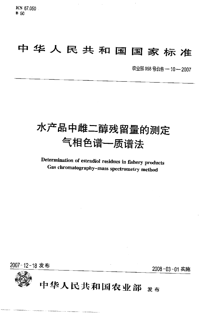 农业部958号公告-10-2007 标准预览