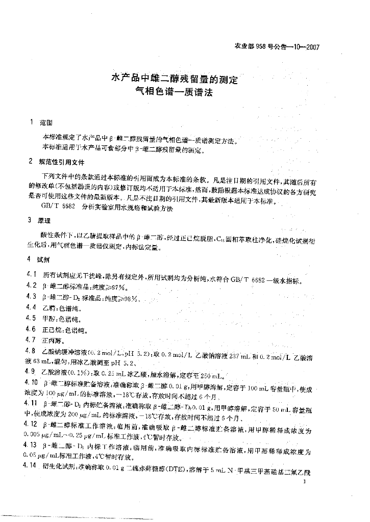 农业部958号公告-10-2007 标准预览