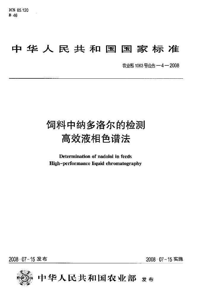 农业部1063号公告-4-2008 标准预览