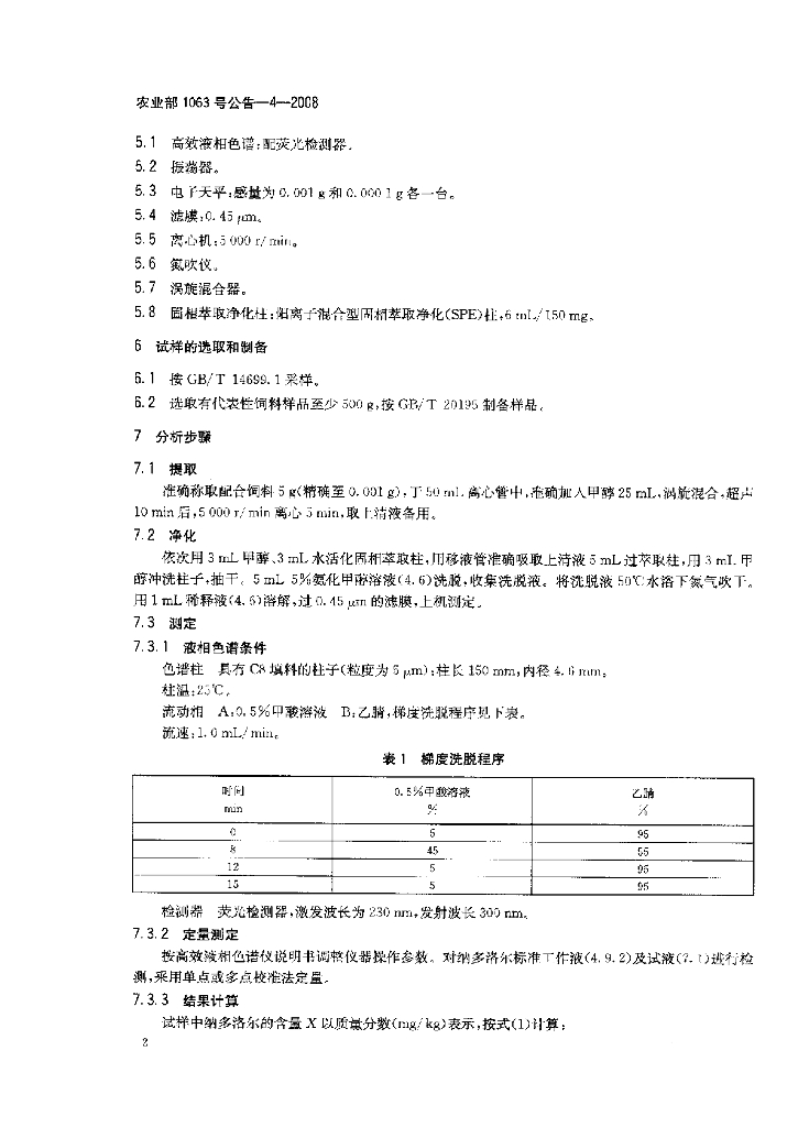 农业部1063号公告-4-2008 标准预览