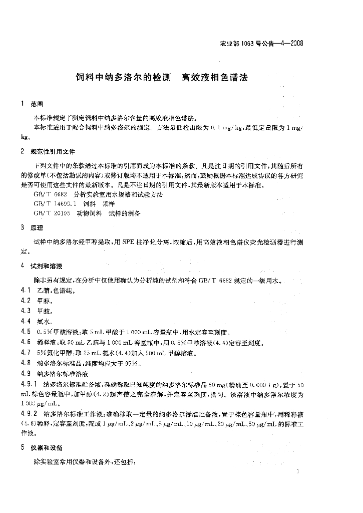 农业部1063号公告-4-2008 标准预览