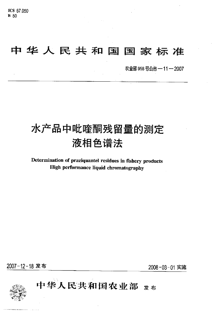 农业部958号公告-11-2007 标准预览
