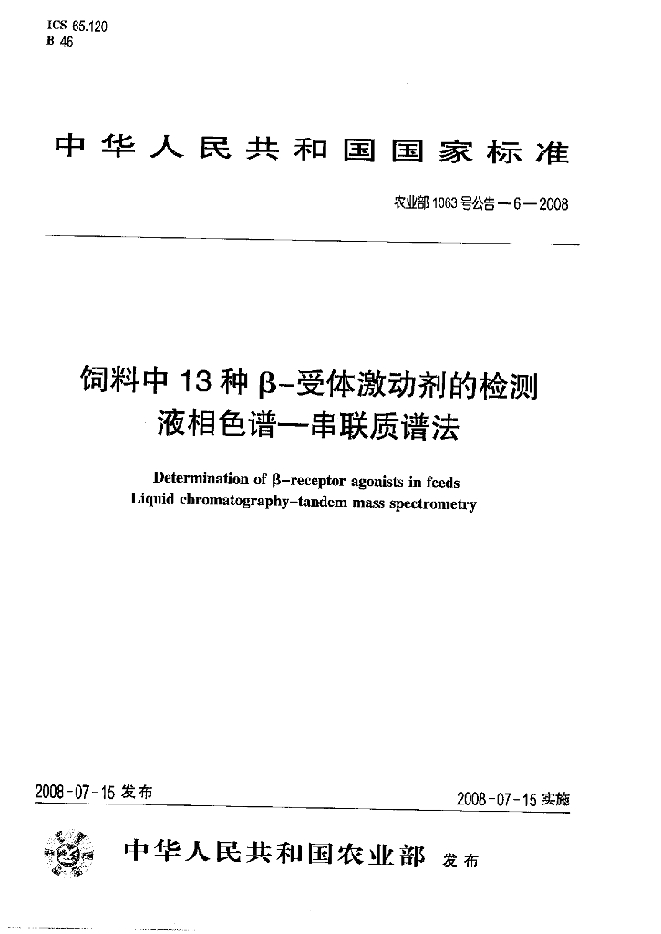 农业部1063号公告-6-2008 标准预览