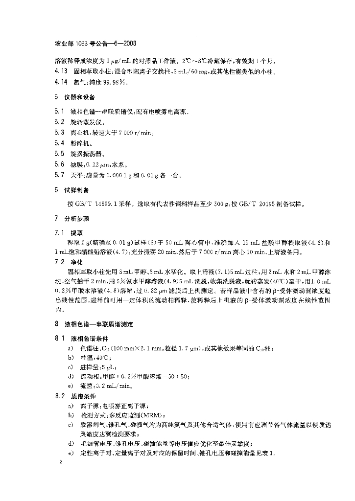 农业部1063号公告-6-2008 标准预览