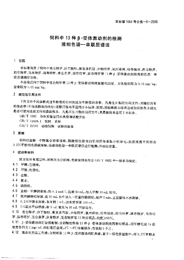 农业部1063号公告-6-2008 标准预览