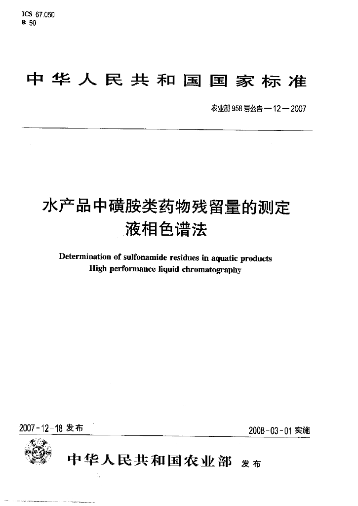 农业部958号公告-12-2007 标准预览