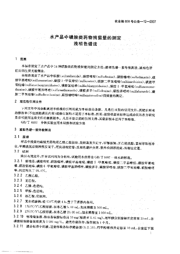 农业部958号公告-12-2007 标准预览