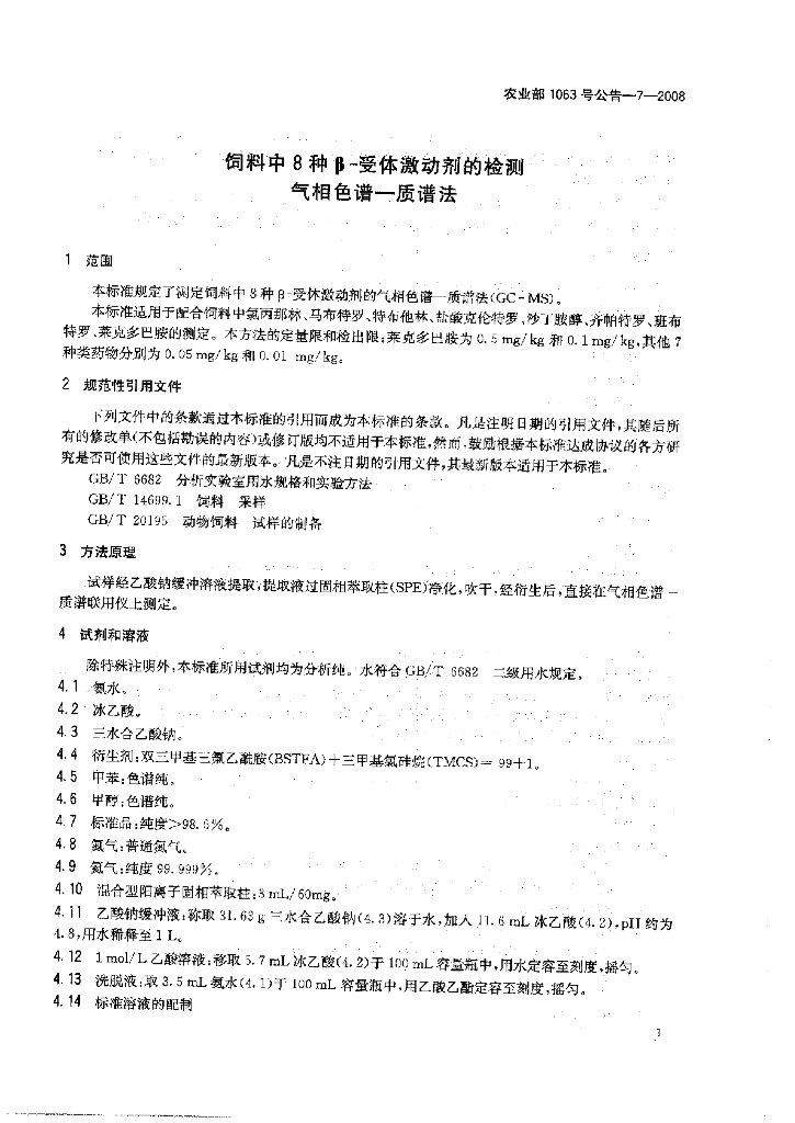 农业部1063号公告-7-2008 标准预览