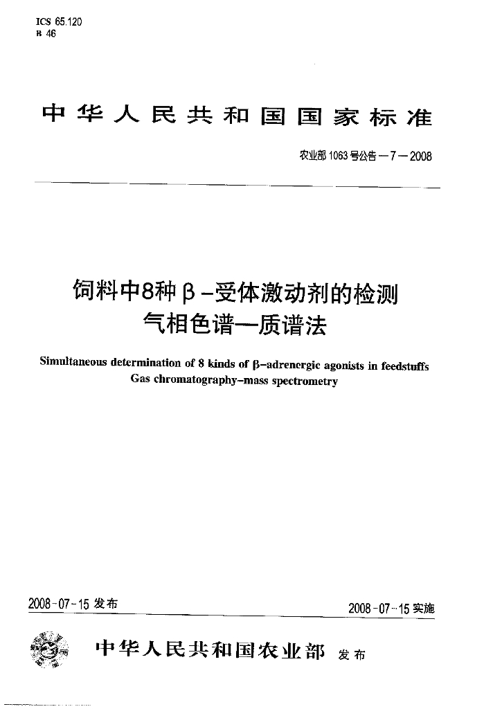农业部1063号公告-7-2008 标准预览