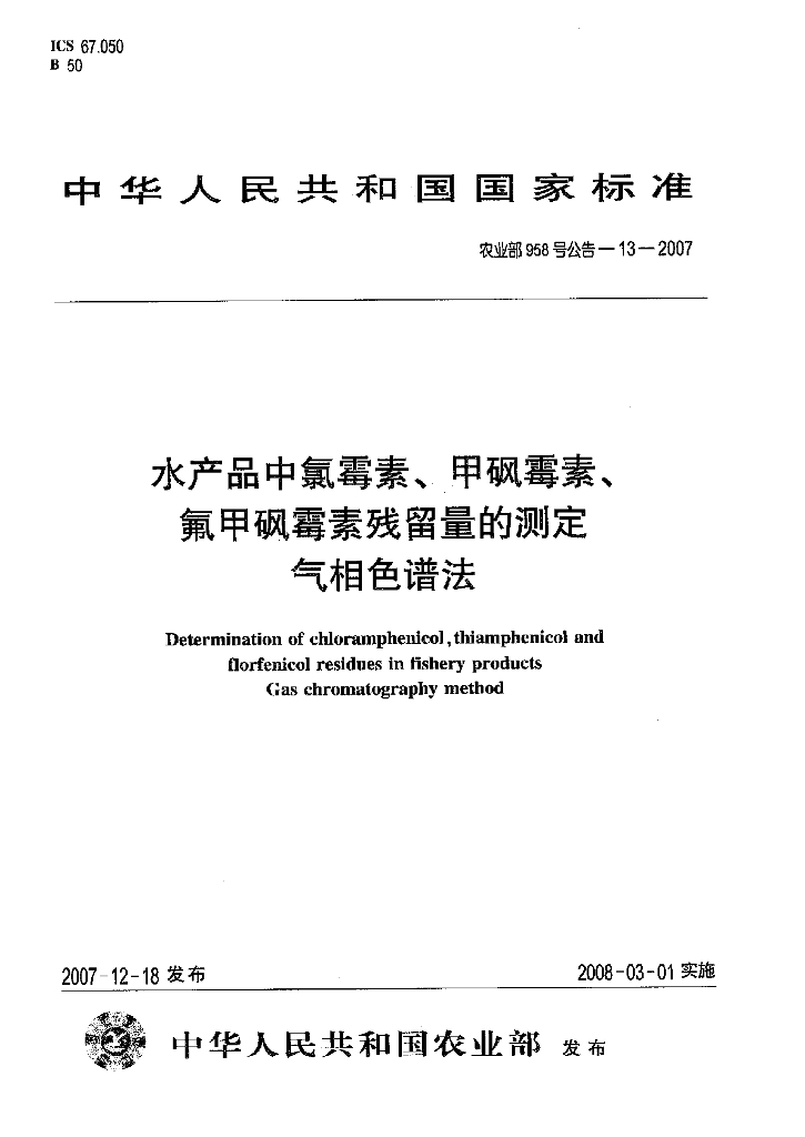 农业部958号公告-13-2007 标准预览