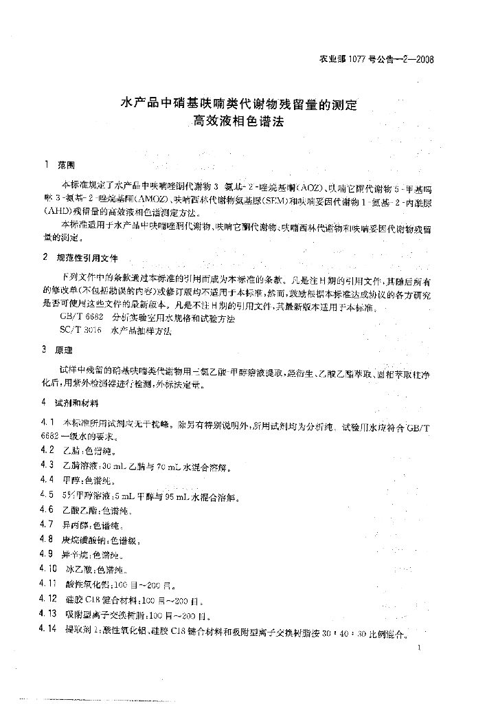 农业部1077号公告-2-2008 标准预览