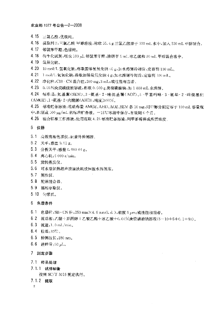 农业部1077号公告-2-2008 标准预览