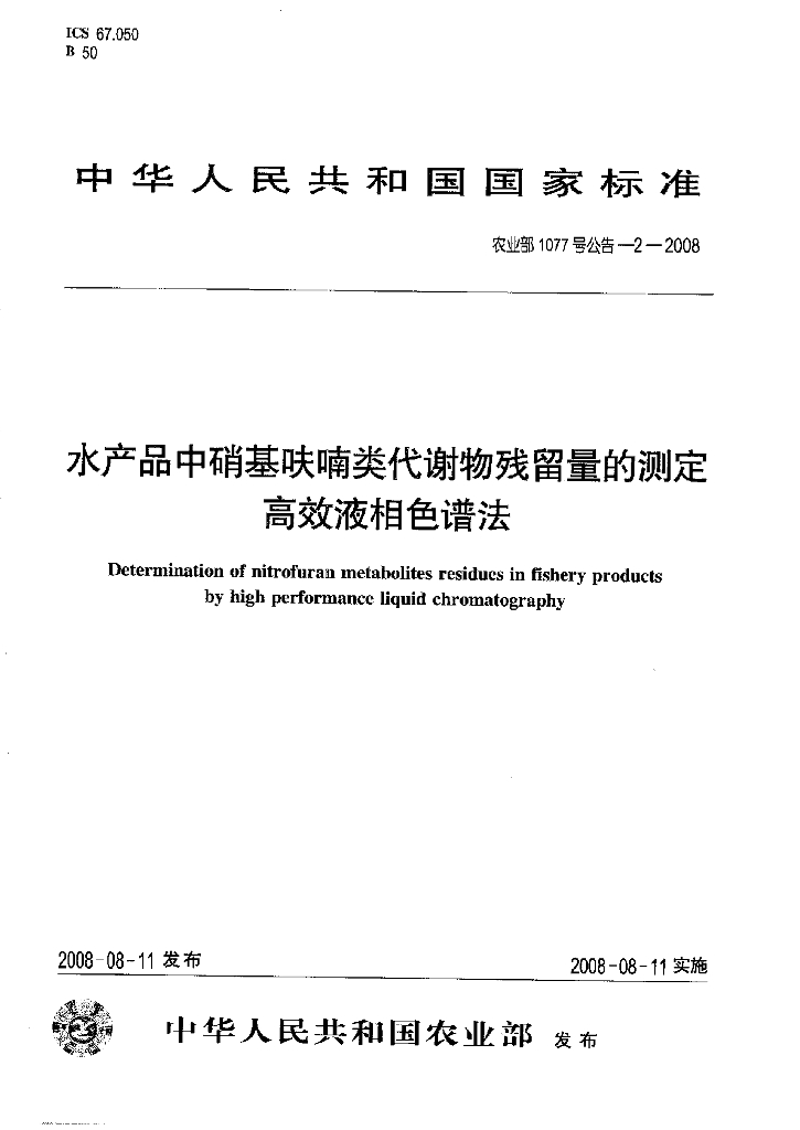 农业部1077号公告-2-2008 标准预览