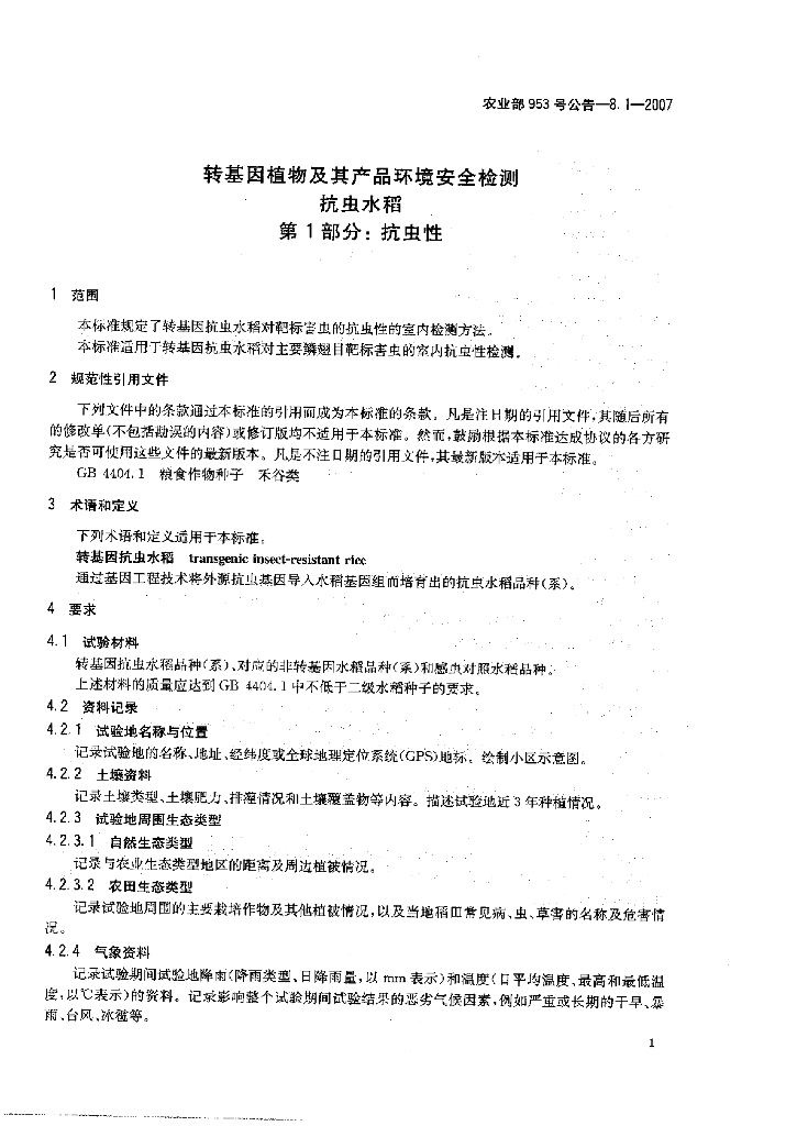 农业部953号公告-8.1-2007 标准预览