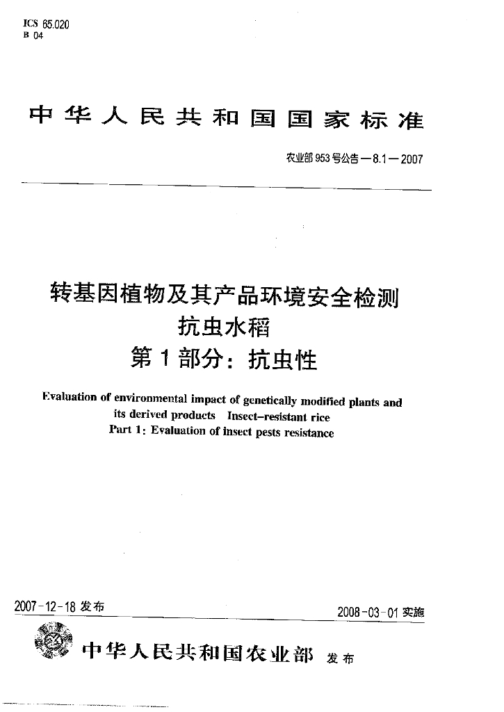 农业部953号公告-8.1-2007 标准预览