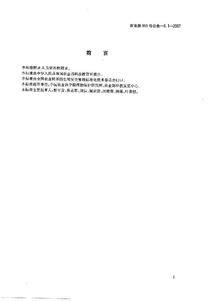 农业部953号公告-8.1-2007 标准预览