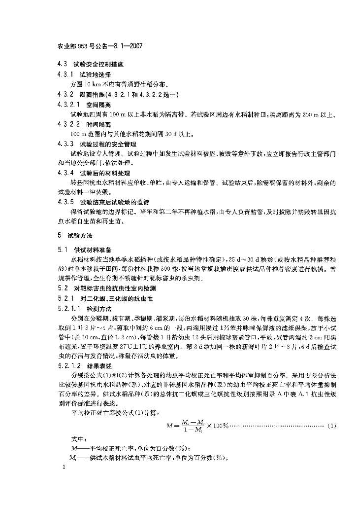 农业部953号公告-8.1-2007 标准预览