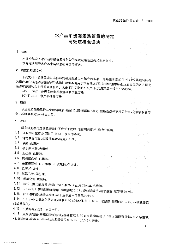 农业部1077号公告-3-2008 标准预览