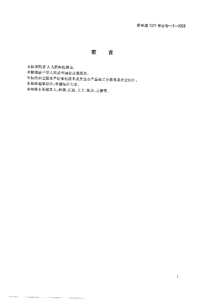 农业部1077号公告-3-2008 标准预览