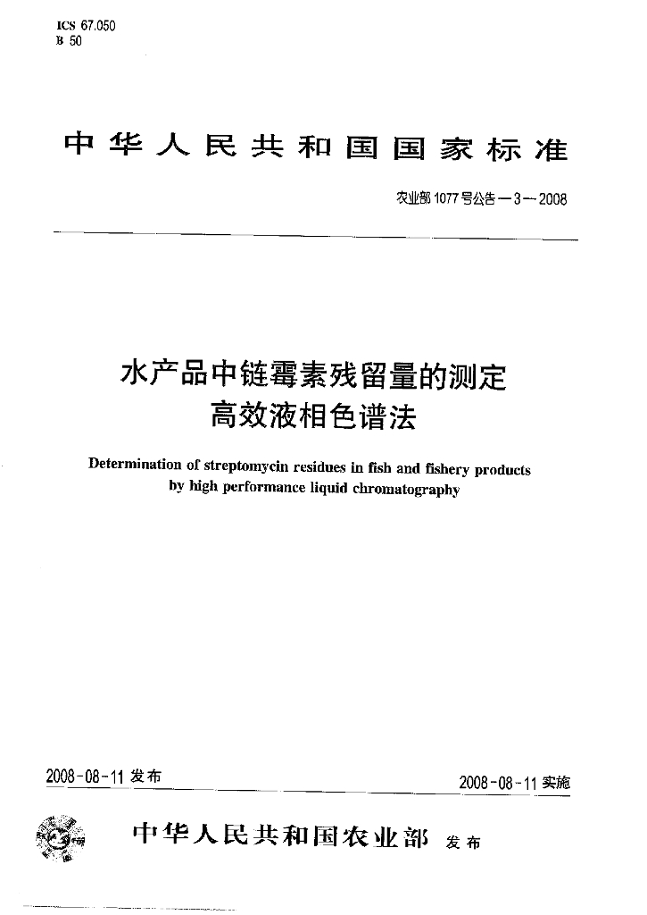 农业部1077号公告-3-2008 标准预览
