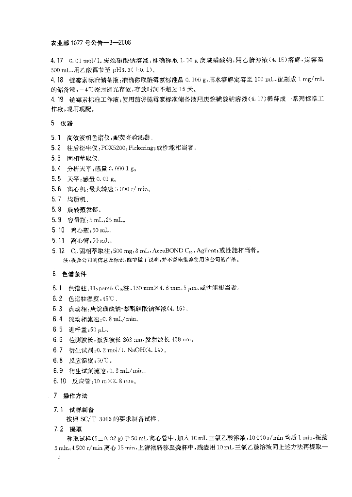 农业部1077号公告-3-2008 标准预览