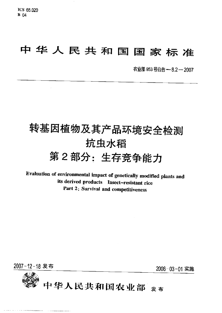 农业部953号公告-8.2-2007 标准预览