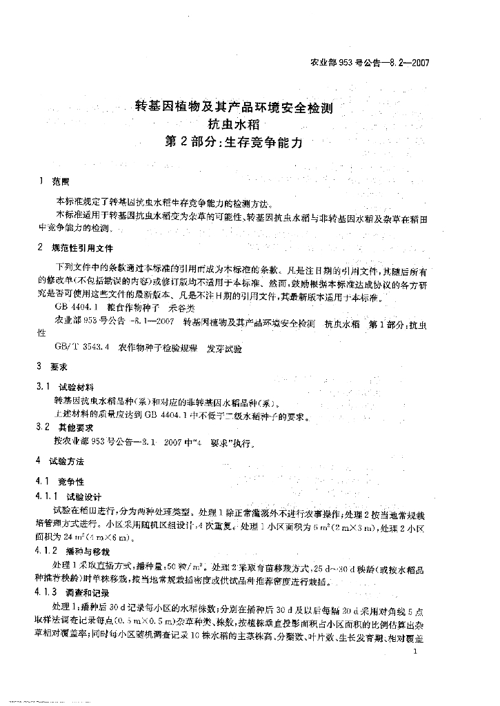 农业部953号公告-8.2-2007 标准预览