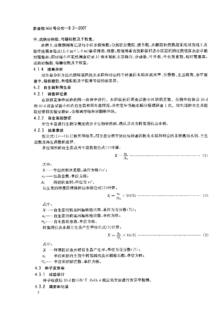 农业部953号公告-8.2-2007 标准预览