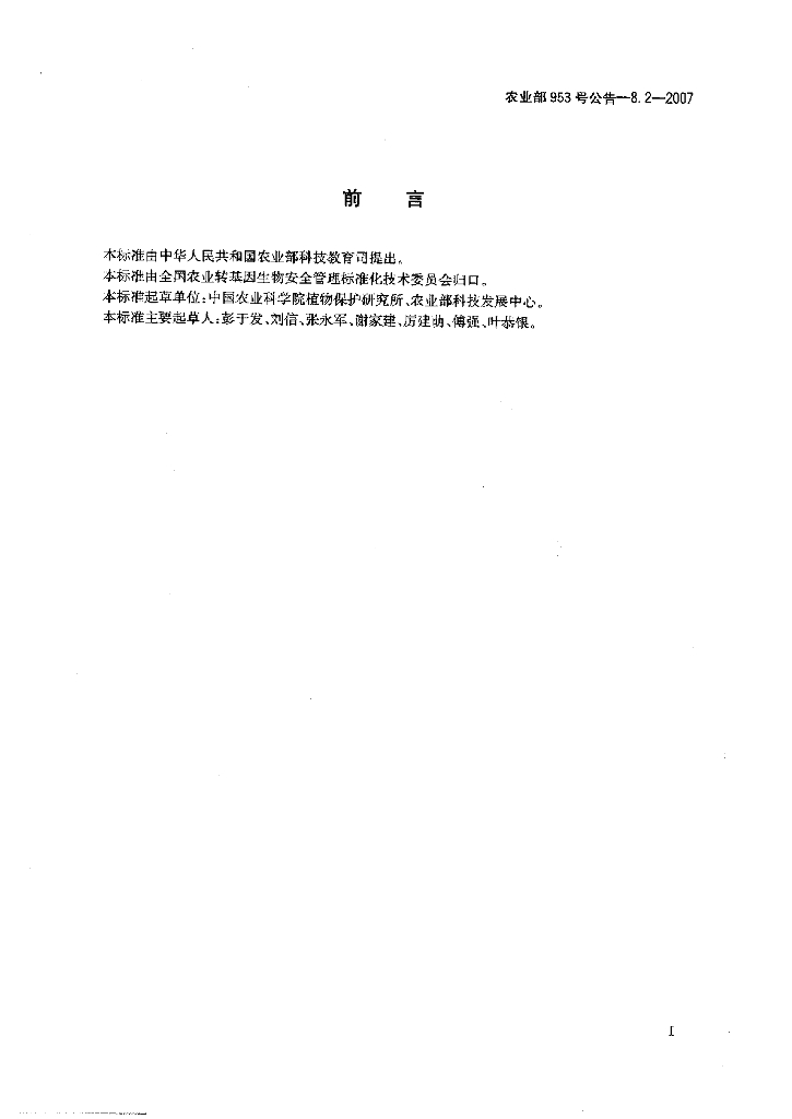 农业部953号公告-8.2-2007 标准预览