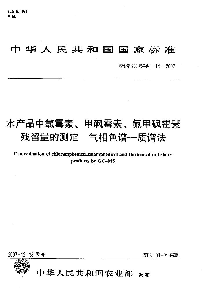 农业部958号公告-14-2007 标准预览