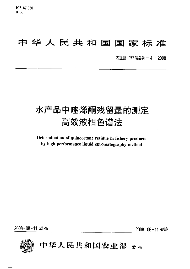 农业部1077号公告-4-2008 标准预览