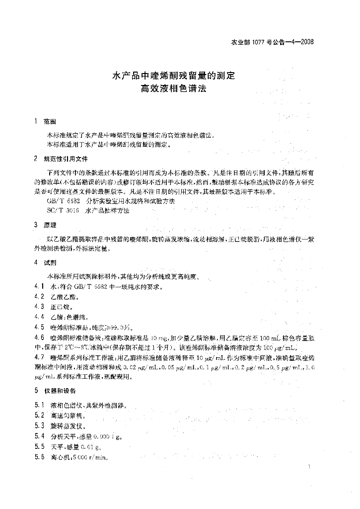 农业部1077号公告-4-2008 标准预览
