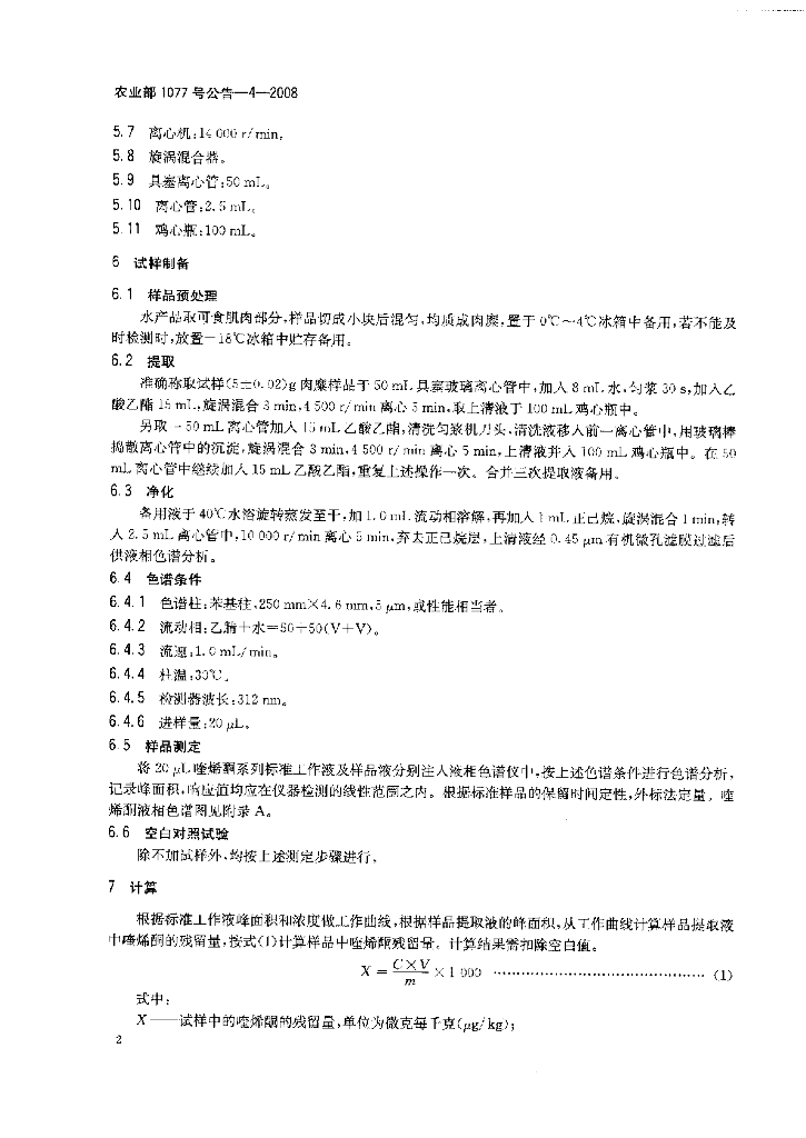 农业部1077号公告-4-2008 标准预览