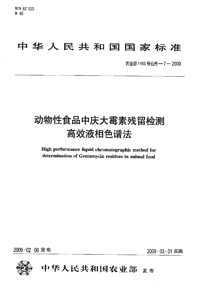 农业部1163号公告-7-2009 标准预览