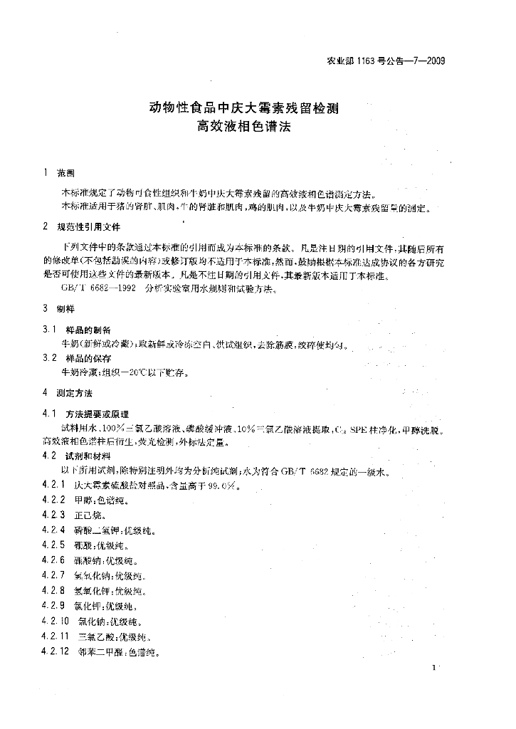 农业部1163号公告-7-2009 标准预览