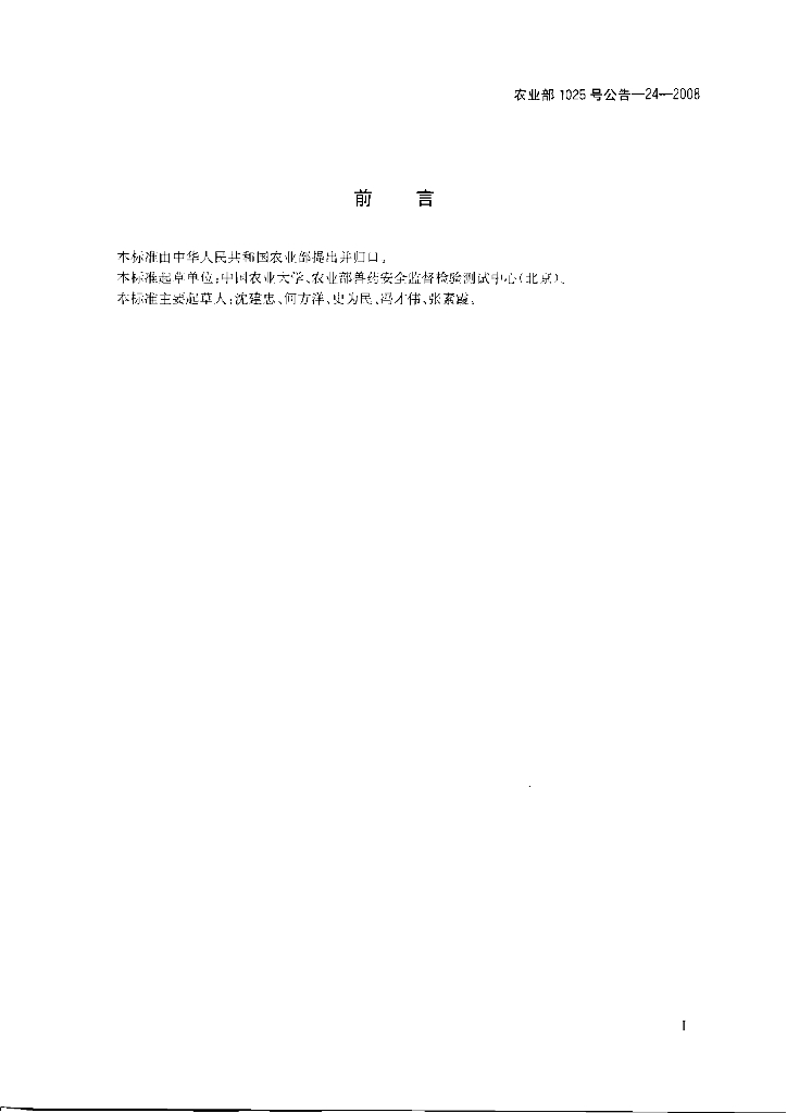 农业部1025号公告-24-2008 标准预览