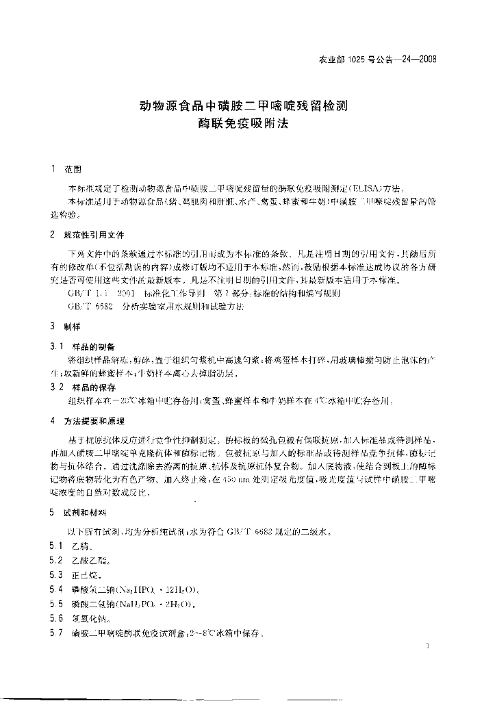农业部1025号公告-24-2008 标准预览
