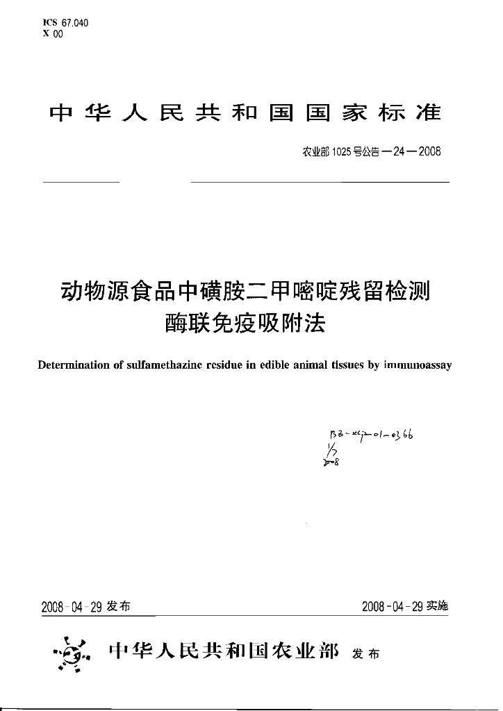 农业部1025号公告-24-2008 标准预览