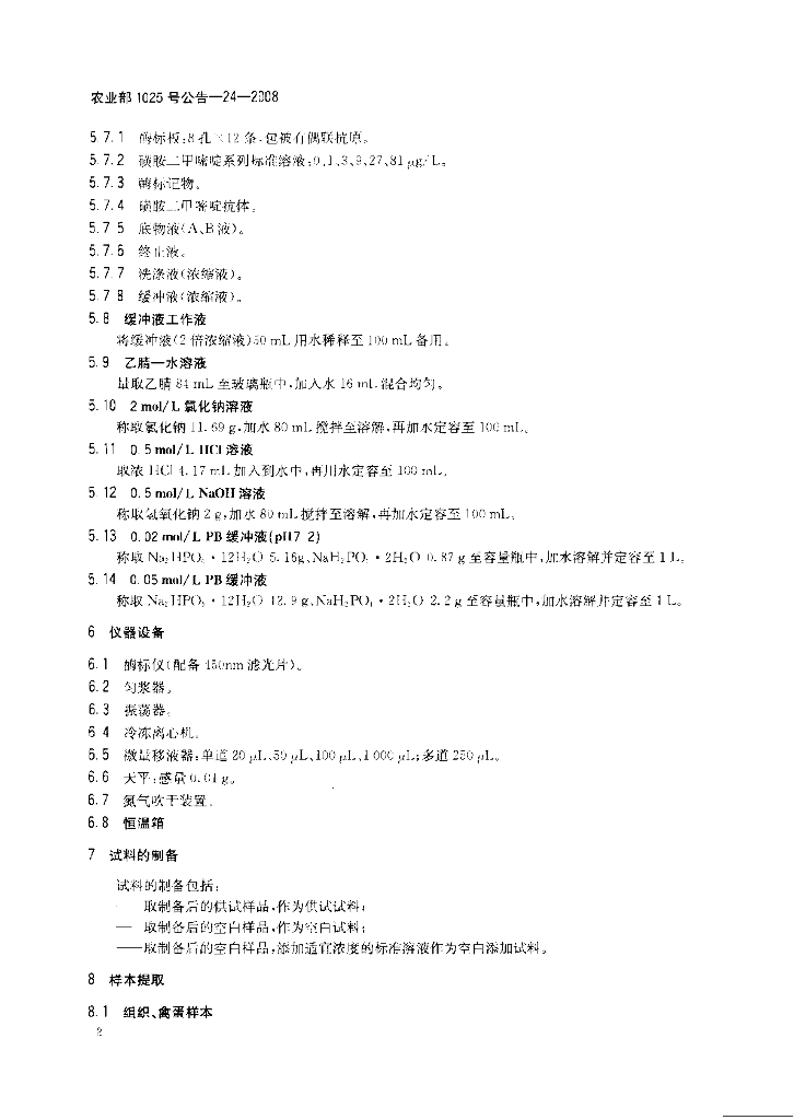 农业部1025号公告-24-2008 标准预览