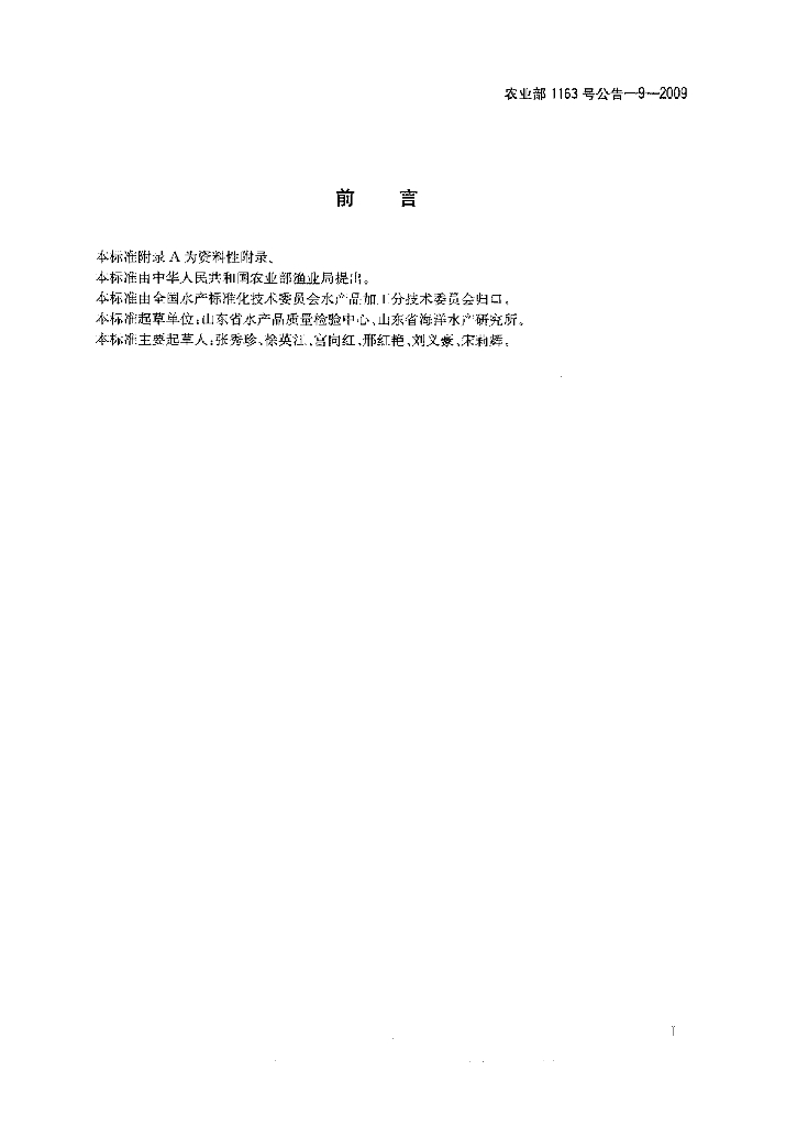农业部1163号公告-9-2009 标准预览