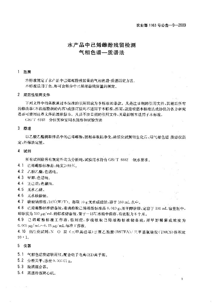 农业部1163号公告-9-2009 标准预览