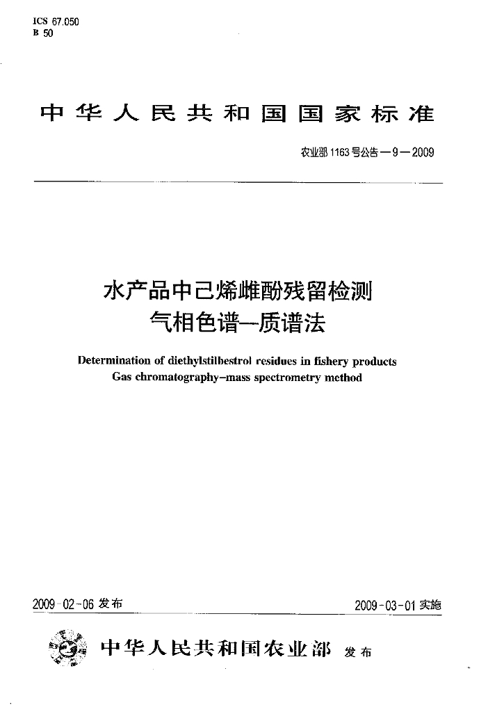 农业部1163号公告-9-2009 标准预览