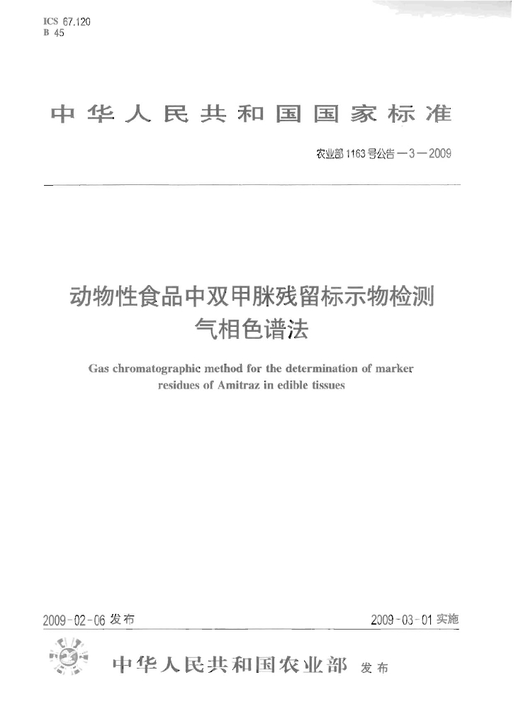 农业部1163号公告-3-2009 标准预览