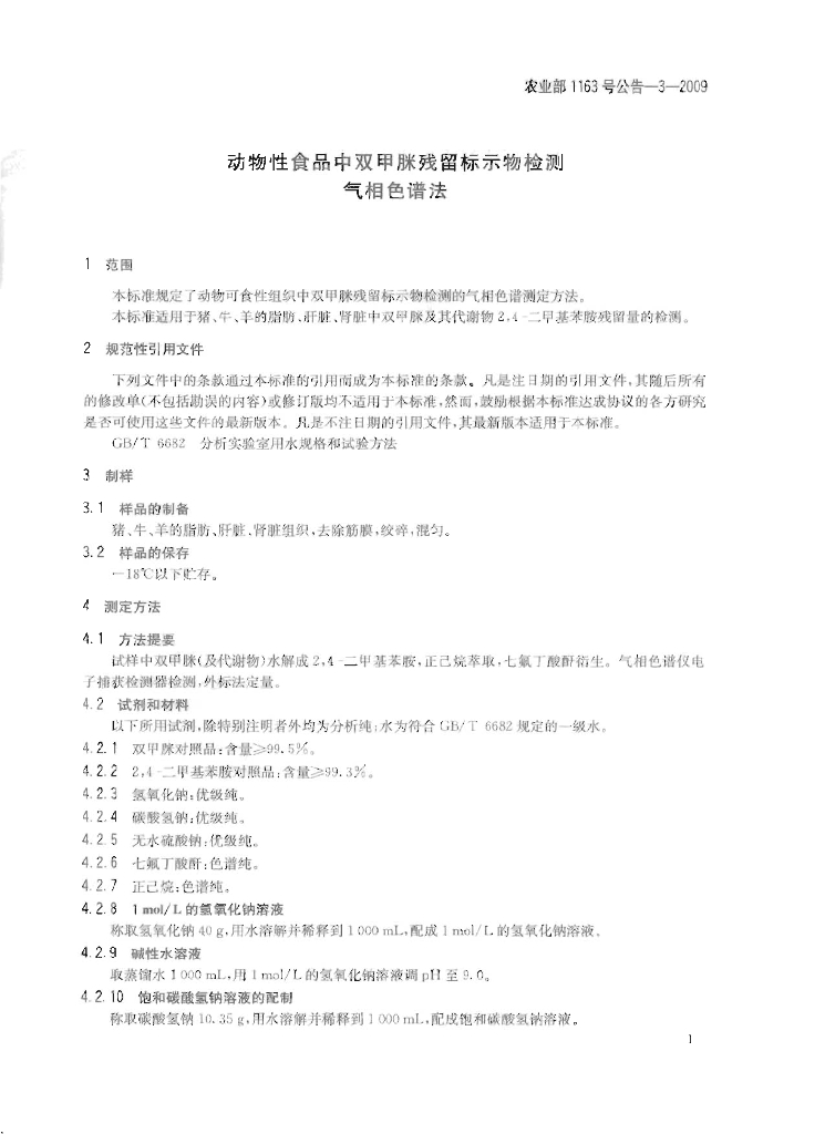 农业部1163号公告-3-2009 标准预览