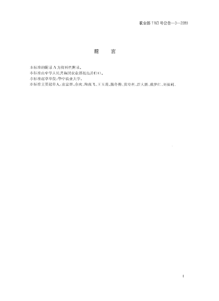 农业部1163号公告-3-2009 标准预览