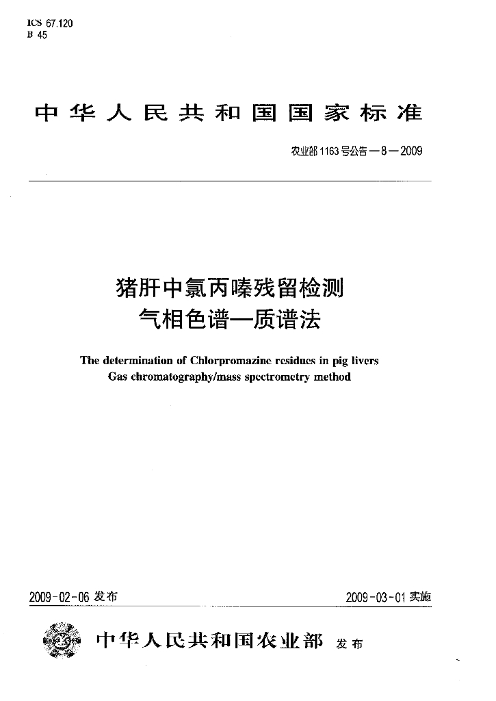 农业部1163号公告-8-2009 标准预览