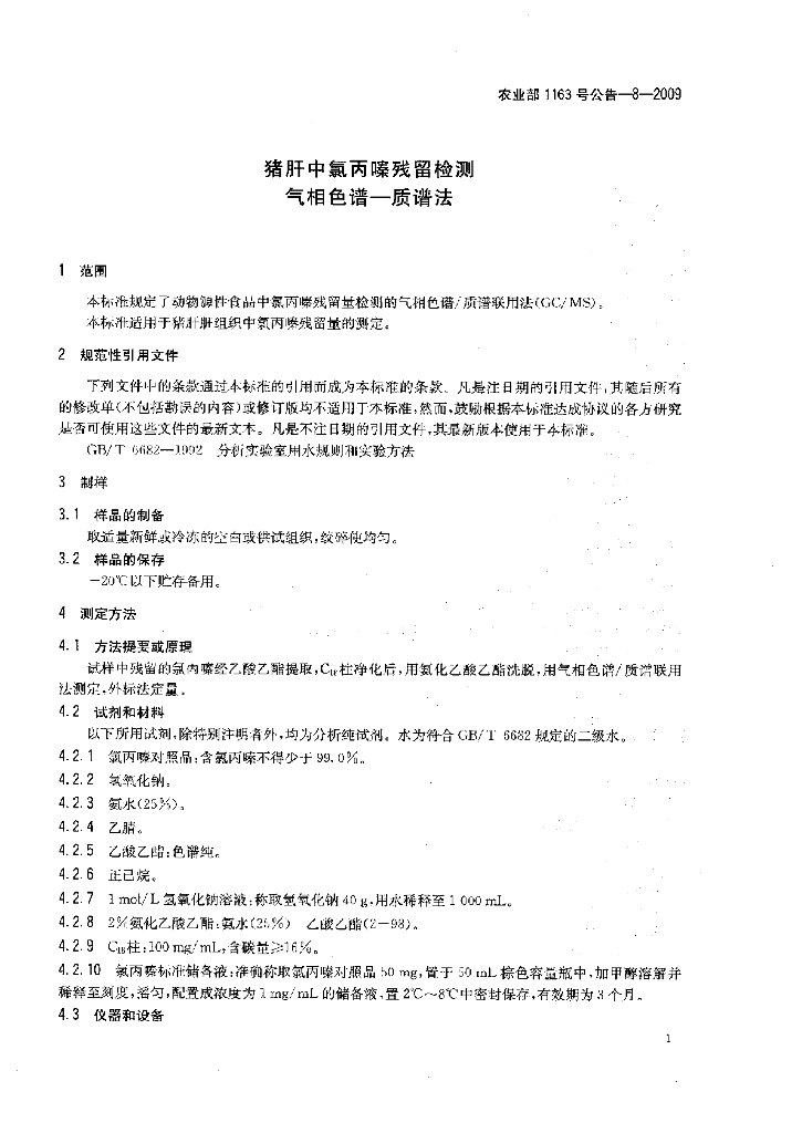 农业部1163号公告-8-2009 标准预览