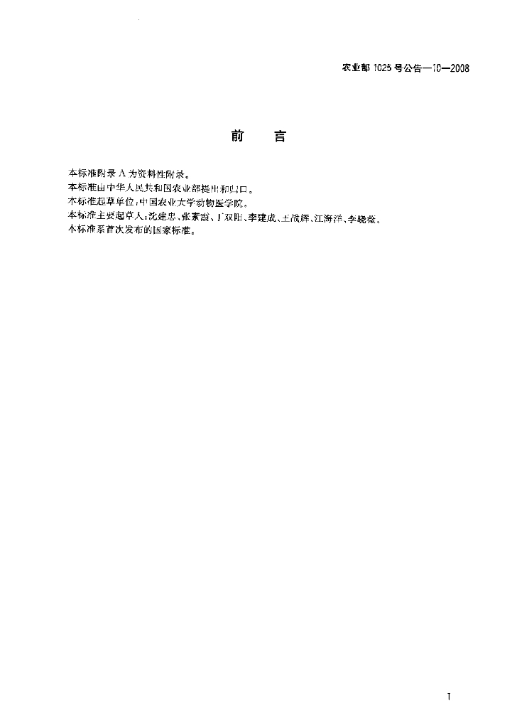 农业部1025号公告-10-2008 标准预览