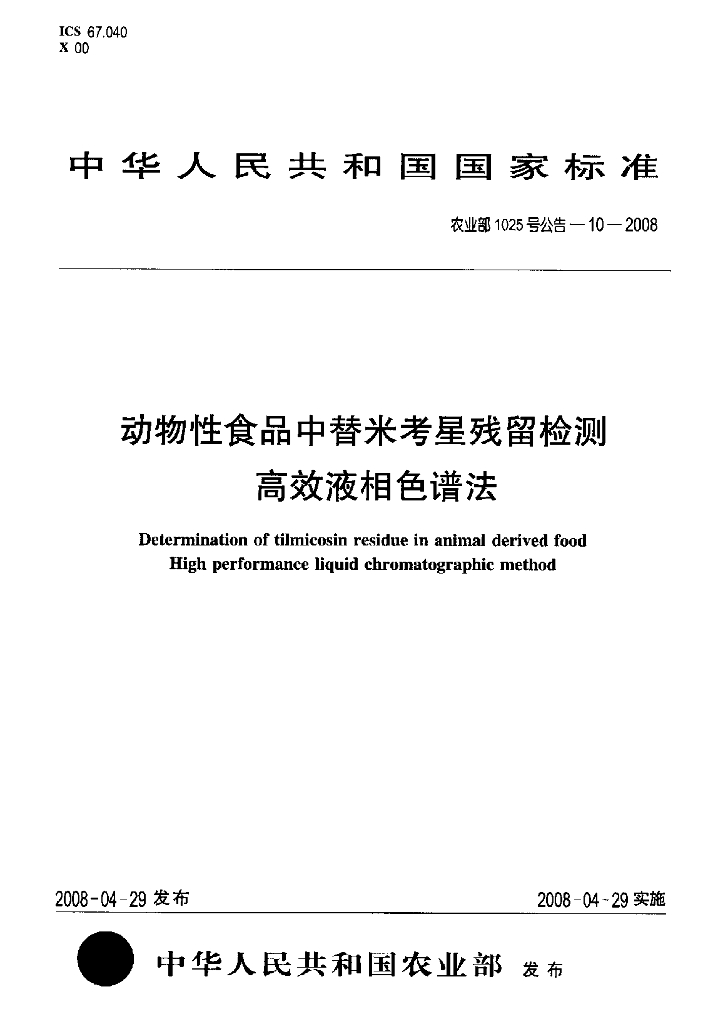 农业部1025号公告-10-2008 标准预览